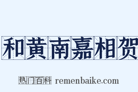 和黄南嘉相贺是什么意思的图片